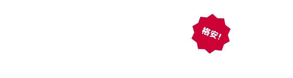 今ならSパック（大型家具・家電）の回収を税込み8,800円でご提供! 格安!