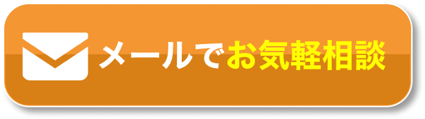 メールはこちら