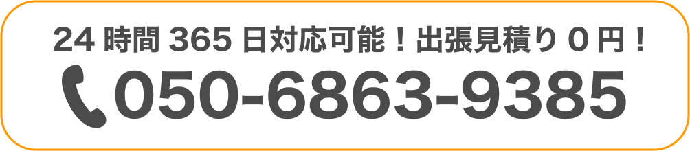 24時間365日対応可能!出張見積もり0円! tel:000-000-000